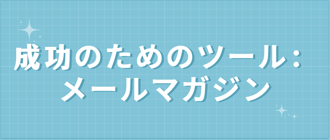 メールマガジンとは メールマガジンとは